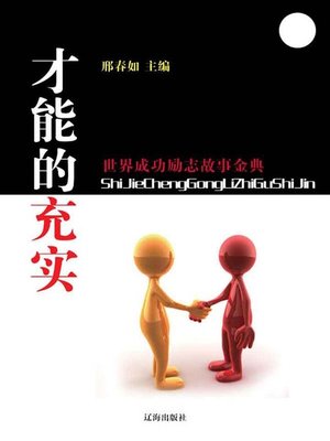 cover image of 才能的充实( Enriched Talents)